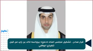 قرار صادر.. تشكيل مجلس أمناء «دمج» برئاسة خالد بن زايد من قبل تنفيذي أبوظبي